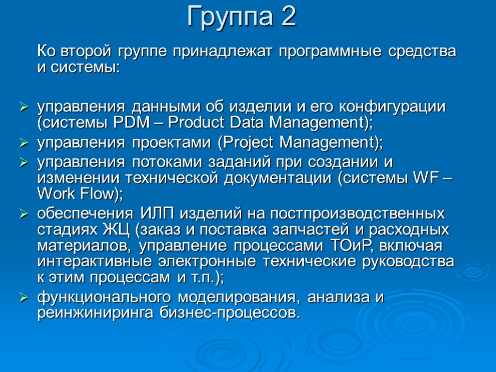 Группа 2 Ко второй группе принадлежат программные средства и системы: управления данными об изделии